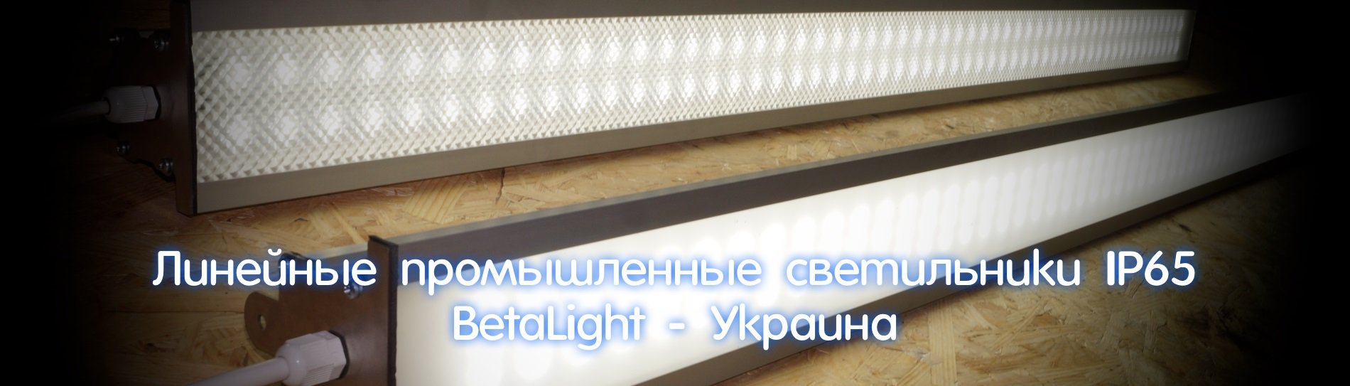 Линейные промышленные светильники IP-65