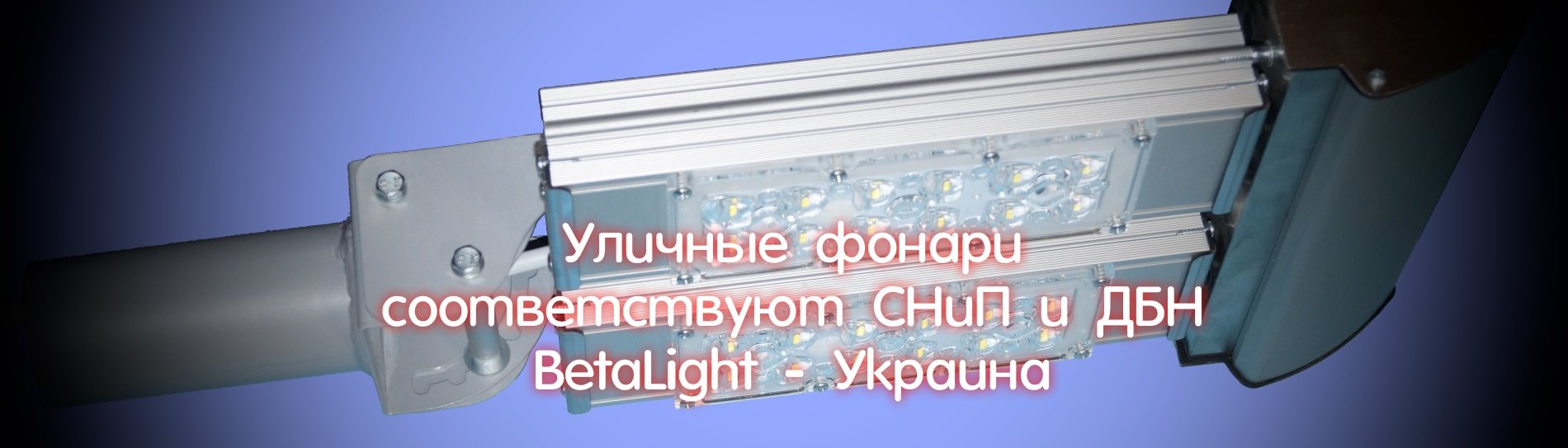 Уличные фонари соответствуют СниП и ДБН