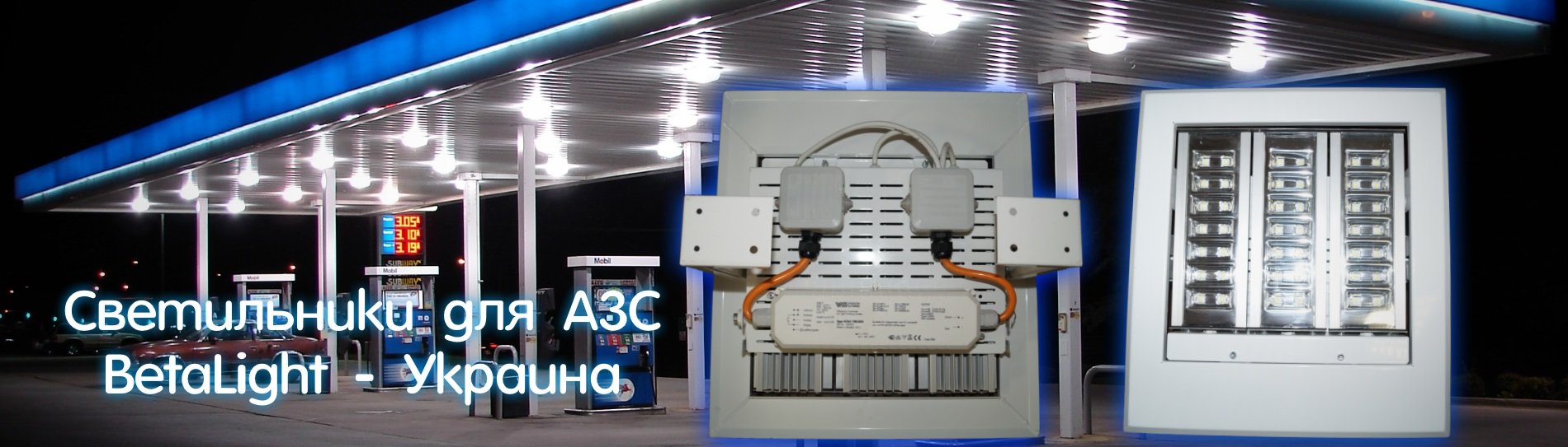 Светильники для АЗС BetaLight - Украина
