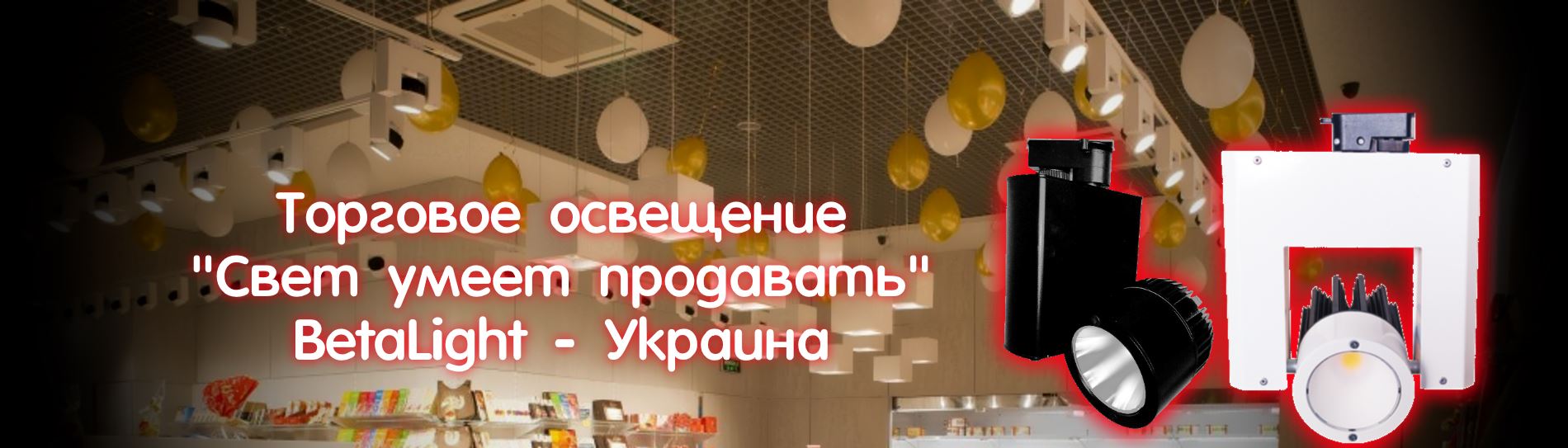 Торговое освещение